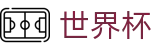 世界杯 - 世界杯怎么买球 _ 2026世界杯官方授权站